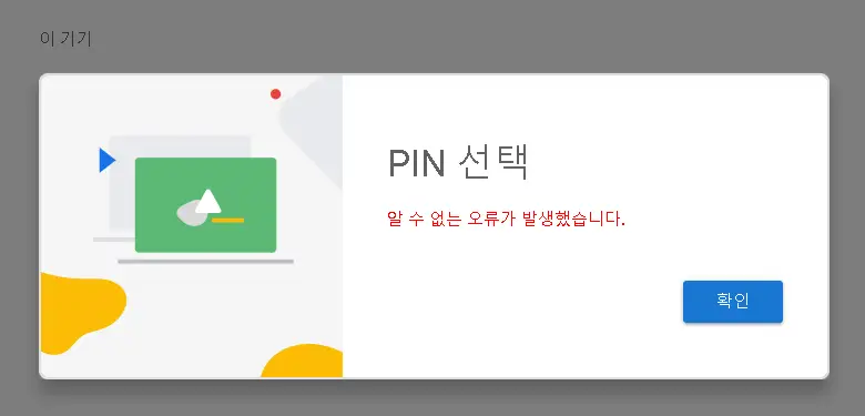 구글 원격 데스크톱 - 알 수 없는 오류가 발생했습니다 - hosts 수정