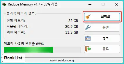 메모리 최적화 프로그램 "Reduce Memory"