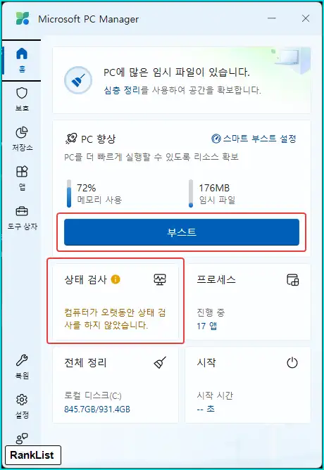 윈도우 관리 프로그램 - Microsoft PC Manager 5