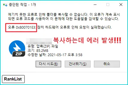 윈도우 파일 복사 0x800701E3 에러